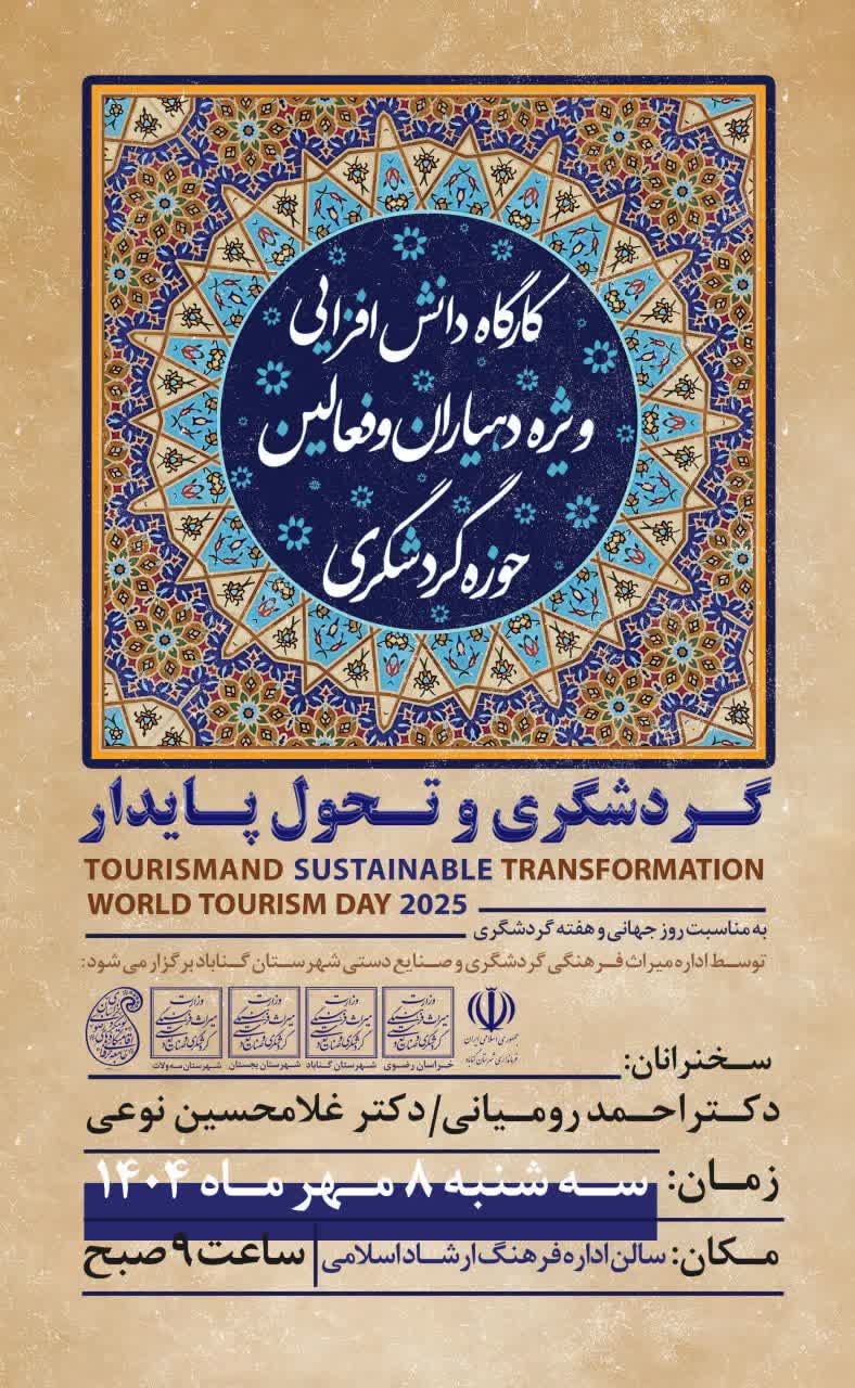 کارگاه دانش افزایی ویژه دهیاران و فعالین حوزه گردشگری