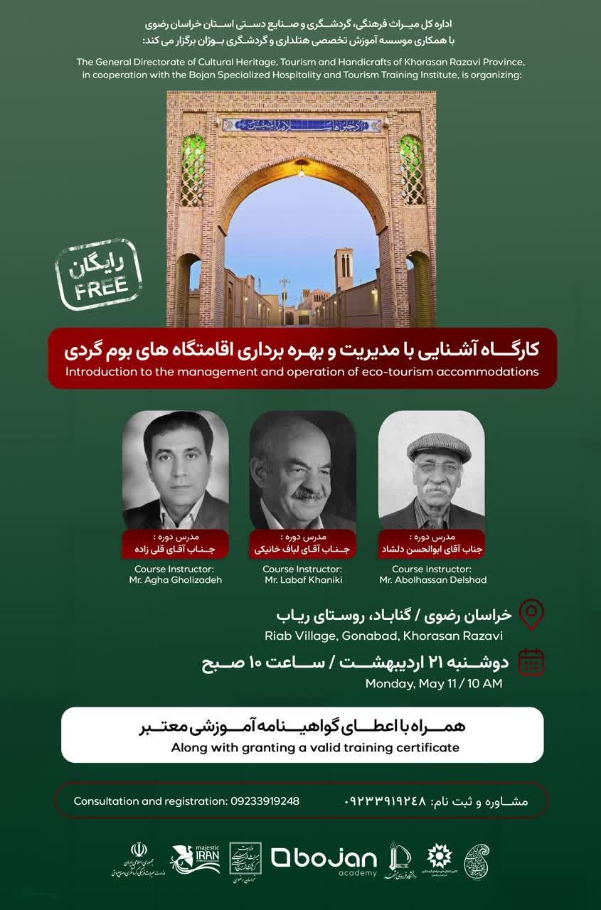 کارگاه آشنایی با مدیریت و بهره برداری اقامتگاه‌های بوم گردی
