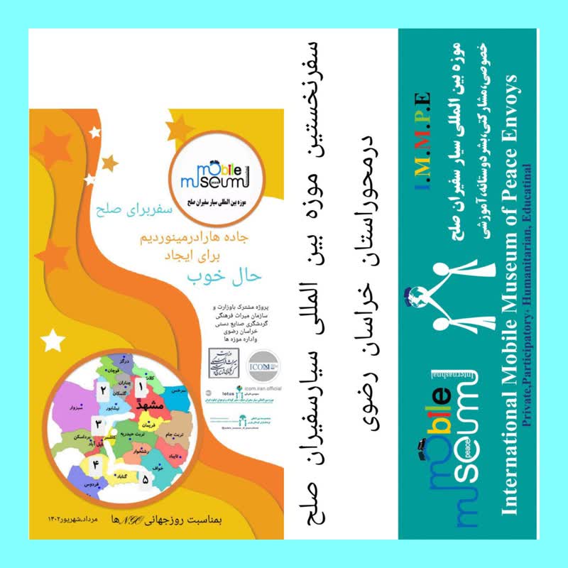 نخستین موزه بین المللی سیار سفیران صلح در گناباد
