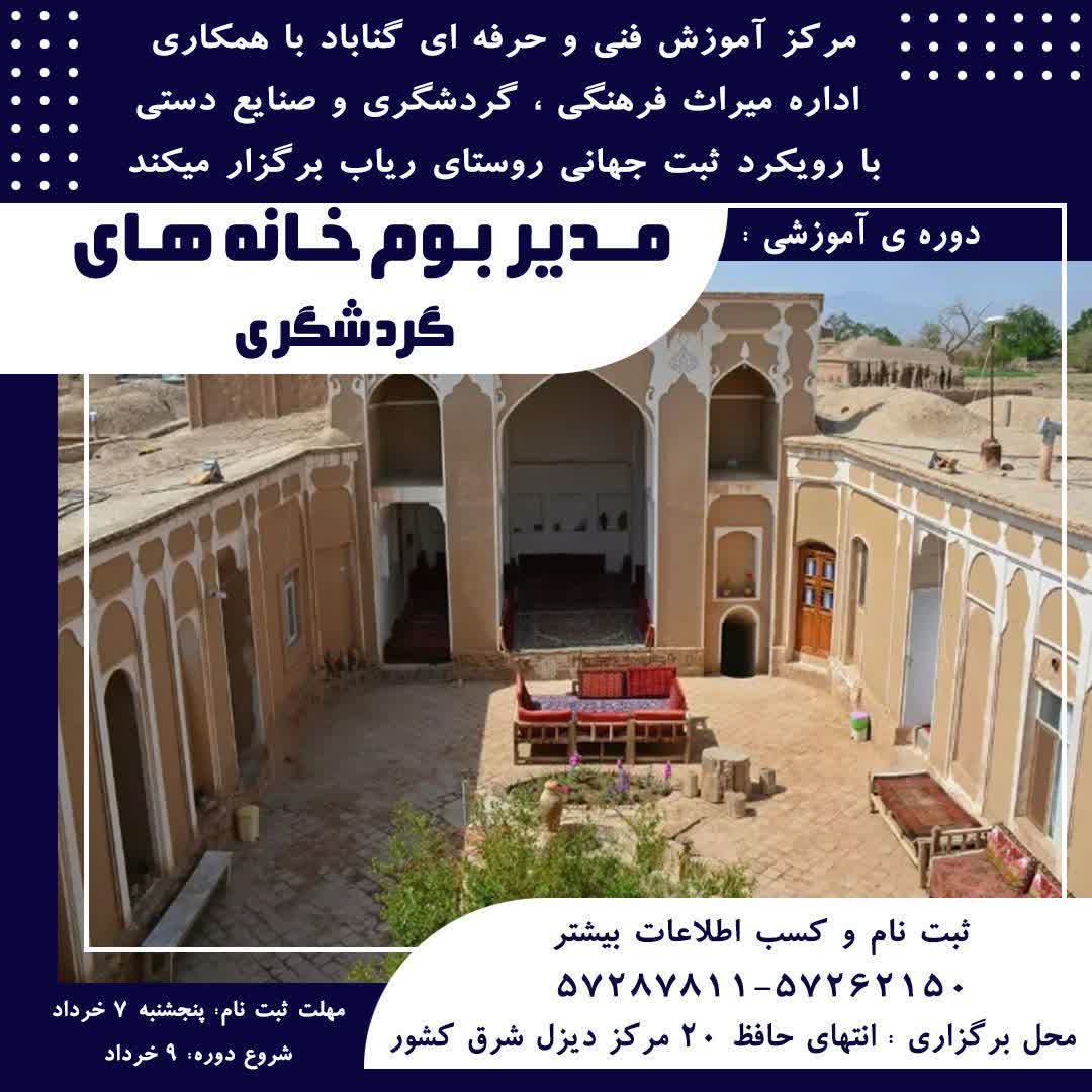 دوره آموزشی مدیر بوم‌خانه‌های گردشگری
