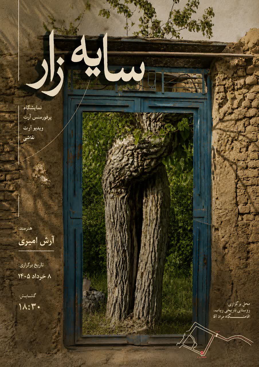 نمایشگاه نقاشی و پرفورمنس آرت «سایه‌زار»